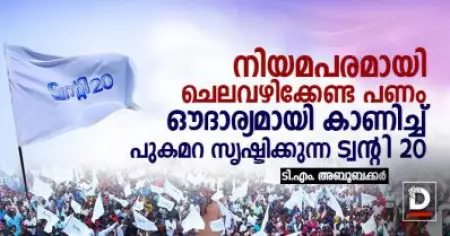 നിയമപരമായി ചെലവഴിക്കേണ്ട പണം  ഔദാര്യമായി കാണിച്ച് പുകമറ സൃഷ്ടിക്കുന്ന ട്വന്റി 20