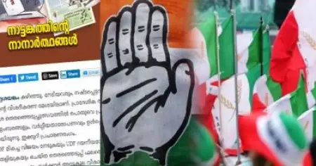 ക്രിസ്ത്യന്‍ വോട്ടുകള്‍ നഷ്ടപ്പെടുത്തിയത് കോണ്‍ഗ്രസ്-വെല്‍ഫെയര്‍ ധാരണ; തെരഞ്ഞെടുപ്പ് തോല്‍വിയില്‍ കോണ്‍ഗ്രസിനെ വിമര്‍ശിച്ച് കത്തോലിക്കാ സഭ