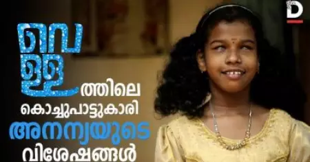 'വെള്ള'ത്തിലെ കൊച്ചുപാട്ടുകാരി അനന്യയുടെ വിശേഷങ്ങള്‍