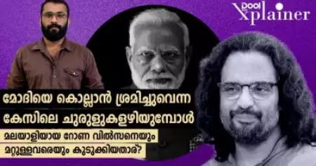 മോദിയെ കൊല്ലാന്‍ ശ്രമിച്ചുവെന്ന കേസിലെ മലയാളിയായ റോണ വില്‍സനെ കുടുക്കിയതാര്?
