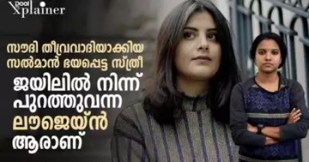 സൗദി തീവ്രവാദിയാക്കിയ, സല്‍മാന്‍ ഭയപ്പെട്ട സ്ത്രീ; ജയിലില്‍ നിന്ന് പുറത്തുവന്ന ലൗജെയ്ന്‍ ആരാണ്‌