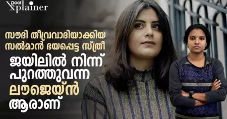 സൗദി തീവ്രവാദിയാക്കിയ, സല്‍മാന്‍ ഭയപ്പെട്ട സ്ത്രീ; ജയിലില്‍ നിന്ന് പുറത്തുവന്ന ലൗജെയ്ന്‍ ആരാണ്‌