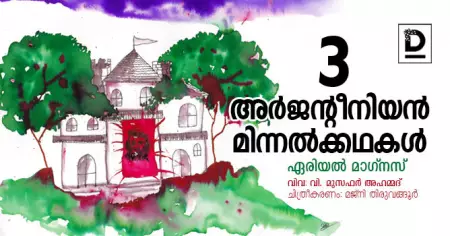 മൂന്ന് അര്‍ജന്റീനിയന്‍ മിന്നല്‍ക്കഥകള്‍ | ഏരിയല്‍ മാഗ്നസ്  | വിവ: വി. മുസഫര്‍ അഹമ്മദ്