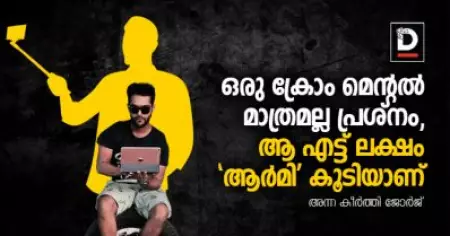 ഒരു ക്രോം മെന്റല്‍ മാത്രമല്ല പ്രശ്‌നം, ആ എട്ട് ലക്ഷം ആര്‍മിക്കാര്‍ കൂടിയാണ്