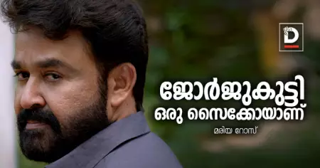 ജോര്‍ജുകുട്ടി ഒരു സൈക്കോയാണ് | മരിയ റോസ്‌