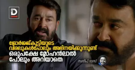 ജോര്‍ജ്ജുകുട്ടിയുടെ വിരലുകള്‍പോലും അഭിനയിക്കുന്നുണ്ട്, ഒരുപക്ഷേ മോഹന്‍ലാല്‍ പോലും അറിയാതെ