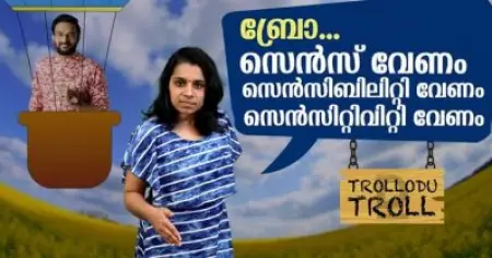 ബ്രോ, സെന്‍സ് വേണം സെന്‍സിബിലിറ്റി വേണം സെന്‍സിറ്റിവിറ്റി വേണം