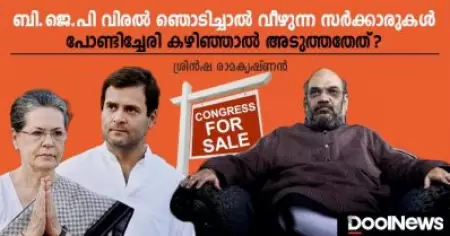 ബി.ജെ.പി വിരല്‍ ഞൊടിച്ചാല്‍ വീഴുന്ന സര്‍ക്കാരുകള്‍; പോണ്ടിച്ചേരി കഴിഞ്ഞാല്‍ അടുത്തതേത്?