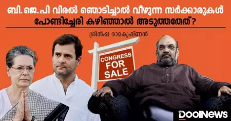 ബി.ജെ.പി വിരല്‍ ഞൊടിച്ചാല്‍ വീഴുന്ന സര്‍ക്കാരുകള്‍; പോണ്ടിച്ചേരി കഴിഞ്ഞാല്‍ അടുത്തതേത്?
