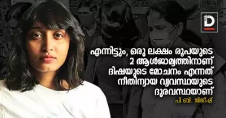 എന്നിട്ടും, ഒരു ലക്ഷം രൂപയുടെ 2 ആള്‍ജാമ്യത്തിനാണ് ദിഷയുടെ മോചനം എന്നത് ഇന്ത്യന്‍ നീതിന്യായ വ്യവസ്ഥയുടെ ദുരവസ്ഥയാണ്