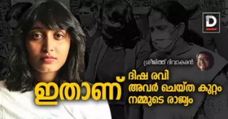 ഇതാണ് ദിഷ രവി, ഇതാണ് അവര്‍ ചെയ്ത കുറ്റം, ഇതാണ് നമ്മുടെ രാജ്യം