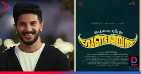 ദുല്‍ഖറിന്റെ നിര്‍മ്മാണത്തില്‍ പുതിയ ചിത്രം; 'ഉപചാരപൂര്‍വ്വം ഗുണ്ട ജയന്‍'; ടൈറ്റില്‍ പോസ്റ്റര്‍ പുറത്ത്