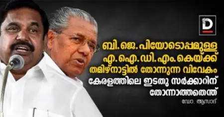 ബി.ജെ.പിയോടൊപ്പമുള്ള എ.ഐ.ഡി.എം.കെയ്ക്ക് തമിഴ്‌നാട്ടില്‍ തോന്നുന്ന വിവേകം കേരളത്തിലെ ഇടതു സര്‍ക്കാറിന് തോന്നാത്തതെന്ത്
