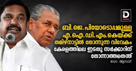 ബി.ജെ.പിയോടൊപ്പമുള്ള എ.ഐ.ഡി.എം.കെയ്ക്ക് തമിഴ്‌നാട്ടില്‍ തോന്നുന്ന വിവേകം കേരളത്തിലെ ഇടതു സര്‍ക്കാറിന് തോന്നാത്തതെന്ത്