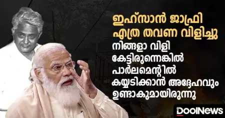ഇഹ്‌സാന്‍ ജാഫ്രി എത്ര തവണ വിളിച്ചു; നിങ്ങളാ വിളി കേട്ടിരുന്നെങ്കില്‍ പാര്‍ലമെന്റില്‍ കയ്യടിക്കാന്‍ അദ്ദേഹവും ഉണ്ടാകുമായിരുന്നു