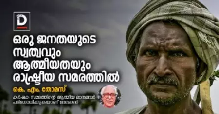 ഒരു ജനതയുടെ സ്വത്വവും ആത്മീയതയും രാഷ്ട്രീയ സമരത്തില്‍ | കെ. എം. തോമസ്
