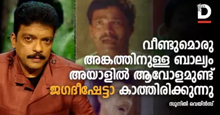 വീണ്ടുമൊരു അങ്കത്തിനുള്ള ബാല്യം അയാളില്‍ ആവോളമുണ്ട്,
ജഗദീഷേട്ടാ കാത്തിരിക്കുന്നു