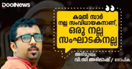 'കമല്‍ സാര്‍ നല്ല സംവിധായകനാണ്, ഒരു നല്ല സംഘാടകനല്ല'; സംവിധായകന്‍ വി.സി അഭിലാഷ്  സംസാരിക്കുന്നു...