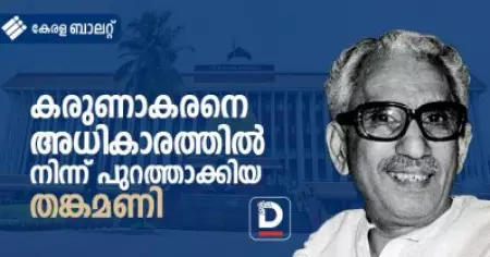 കരുണാകരനെ അധികാരത്തില്‍ നിന്ന് പുറത്താക്കിയ തങ്കമണി