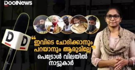 ഇവിടെ ചോദിക്കാനും പറയാനും ആരുമില്ലേ',പെട്രോള്‍ വിലയില്‍ നാട്ടുകാര്‍