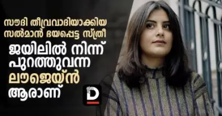 സല്‍മാന്‍ ഭയപ്പെട്ട സ്ത്രീ; ആരാണ് ലൗജെയിന്‍ അല്‍ ഹധ്‌ലൂല്‍