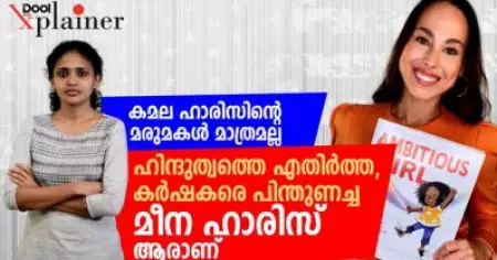 കമല ഹാരിസിന്റെ മരുമകള്‍ മാത്രമല്ല മീന ഹാരിസ്
