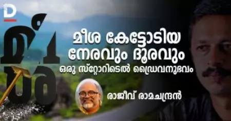 മീശ കേട്ടോടിയ നേരവും ദൂരവും- 
ഒരു സ്റ്റോറിടെല്‍ ഡ്രൈവനുഭവം