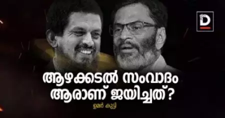 ആഴക്കടല്‍ സംവാദം, ആരാണ് ജയിച്ചത്?