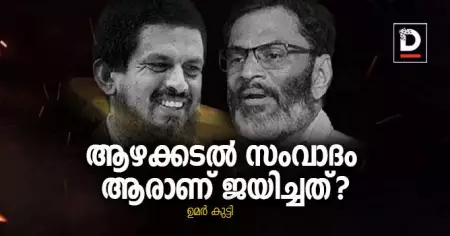ആഴക്കടല്‍ സംവാദം, ആരാണ് ജയിച്ചത്?