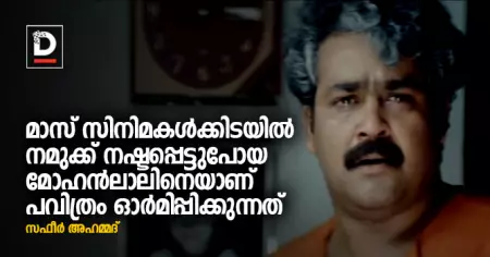 മാസ് സിനിമകള്‍ക്കിടയില്‍ നമുക്ക് നഷ്ടപ്പെട്ടുപോയ മോഹന്‍ലാലിനെയാണ് പവിത്രം ഓര്‍മിപ്പിക്കുന്നത്
