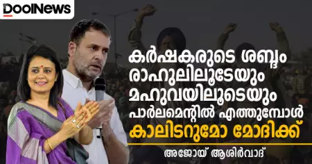 കര്‍ഷകരുടെ ശബ്ദം രാഹുലിലൂടേയും മഹുവയിലൂടെയും പാര്‍ലമെന്റില്‍ എത്തുമ്പോള്‍; കാലിടറുമോ മോദിക്ക്