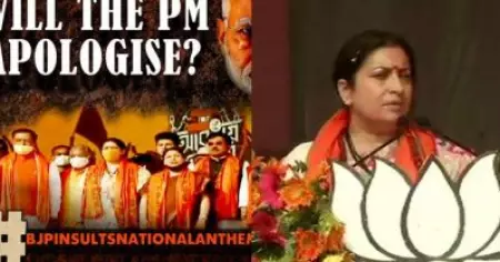 ബി.ജെ.പി റാലിയില്‍ ദേശീയ ഗാനം തെറ്റിച്ചു ചൊല്ലി; ആദ്യം പോയി ദേശീയ ഗാനം പഠിക്കെന്ന് സ്മൃതി ഇറാനിയോട് സോഷ്യല്‍ മീഡിയ