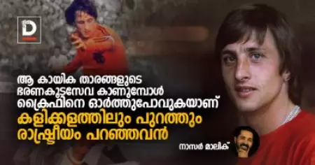 ആ കായിക താരങ്ങളുടെ ഭരണകൂടസേവ കാണുമ്പോള്‍ ക്രൈഫിനെ ഓര്‍ത്തുപോവുകയാണ്, കളിക്കളത്തിലും പുറത്തും രാഷ്ട്രീയം പറഞ്ഞവന്‍
