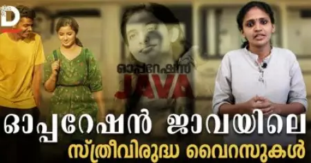 ഓപ്പറേഷന്‍ ജാവയിലെ സ്ത്രീവിരുദ്ധ വൈറസുകള്‍