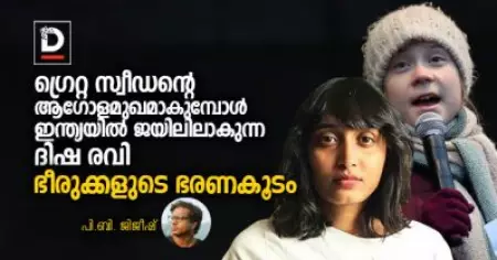 ഗ്രെറ്റ സ്വീഡന്റെ ആഗോളമുഖമാകുമ്പോള്‍ ഇന്ത്യയിലെ ജയിലിലാകുന്ന ദിഷ രവി