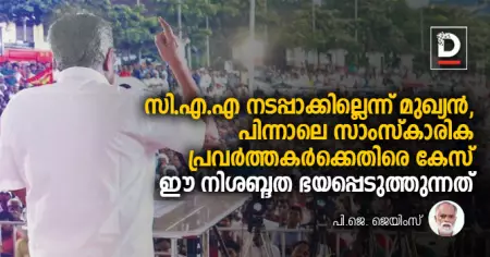 സി.എ.എ നടപ്പാക്കില്ലെന്ന് മുഖ്യന്‍,
പിന്നാലെ സാംസ്‌കാരിക പ്രവര്‍ത്തകര്‍ക്കെതിരെ കേസ്;
ഈ നിശബ്ദദ ഭയപ്പെടുത്തുന്നത്