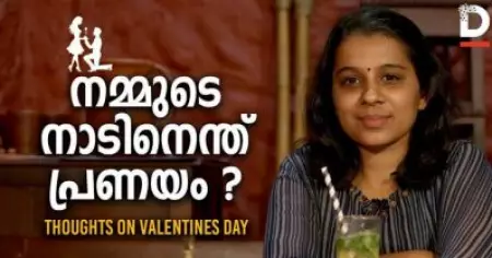 നമ്മുടെ നാടിനെന്ത് പ്രണയം?