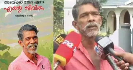 'അടയ്ക്കാ രാജു എന്ന എന്റെ ജീവിതം'; രാജുവിന്റെ ജീവിതം പുസ്തകമാക്കി ഡി. സി