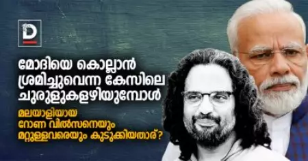 മോദിയെ കൊല്ലാന്‍ ശ്രമിച്ചുവെന്ന കേസിലെ ചുരുളുകളഴിയുമ്പോള്‍
മലയാളിയായ റോണ വില്‍സനെയും മറ്റുള്ളവരെയും കുടുക്കിയതാര്?