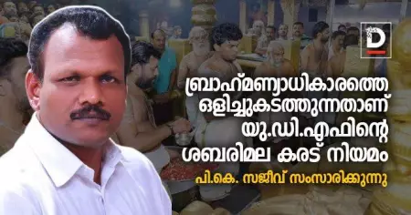 ബ്രാഹ്മണ്യാധികാരത്തെ ഒളിച്ചുകടത്തുന്നതാണ് യു.ഡി.എഫിന്റെ
ശബരിമല കരട് നിയമം - പി.കെ. സജീവ്