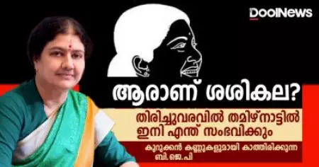 ആരാണ് ശശികല ?, തിരിച്ചുവരവിൽ കുറുക്കൻ കണ്ണുകളുമായി കാത്തിരിക്കുന്ന ബി.ജെ.പി; തമിഴ്‌നാട്ടിൽ ഇനി എന്ത് സംഭവിക്കും ?