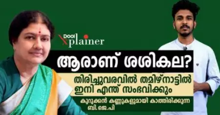 ആരാണ് ശശികല ?, തിരിച്ചുവരവിൽ കുറുക്കൻ കണ്ണുകളുമായി കാത്തിരിക്കുന്ന ബി.ജെ.പി; തമിഴ്‌നാട്ടിൽ ഇനി എന്ത് സംഭവിക്കും ?