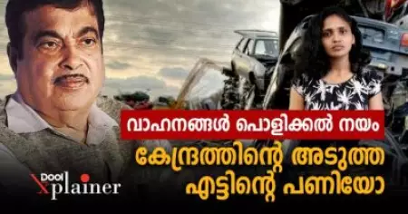 വാഹനം പൊളിക്കല്‍ പോളിസി, കേന്ദ്രത്തിന്റെ അടുത്ത എട്ടിന്റെ പണിയോ?