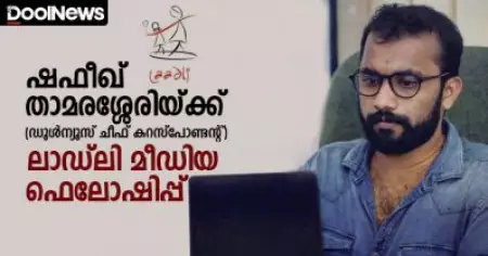 ഷഫീഖ് താമരശ്ശേരിയ്ക്കും കെ.കെ. ഷാഹിനയ്ക്കും ലാഡ്‌ലി മീഡിയ ഫെലോഷിപ്പ്