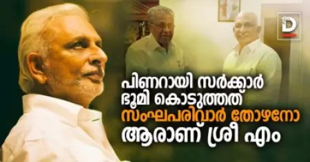 പിണറായി സര്‍ക്കാര്‍ ഭൂമി കൊടുത്തത് സംഘപരിവാര്‍ തോഴനോ; ആരാണ് ശ്രീ എം?