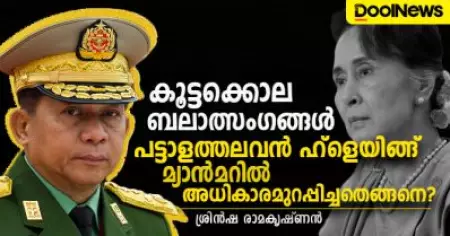 ക്രൂരമായ ബര്‍മീസ് സേനയിലെ അതിക്രൂരനായ ഹ്‌ളെയിങ്; മ്യാന്‍മറില്‍ ചരിത്രം ആവര്‍ത്തിക്കുമ്പോള്‍