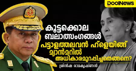 ക്രൂരമായ ബര്‍മീസ് സേനയിലെ അതിക്രൂരനായ ഹ്‌ളെയിങ്; മ്യാന്‍മറില്‍ ചരിത്രം ആവര്‍ത്തിക്കുമ്പോള്‍
