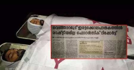 രാഷ്ട്രീയ കൊലപാതകമല്ലെന്ന് ഫോറന്‍സിക് ലാബിലാണോ സര്‍ കണ്ടെത്തുന്നത്; കൊല്ലപ്പെട്ട ഹക്ക് മുഹമ്മദിന്റെ ഭാര്യ മനോരമ പത്രാധിപര്‍ക്ക് എഴുതുന്ന കത്ത്