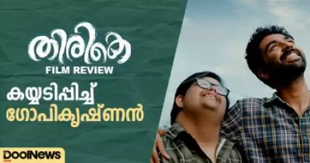 തിരികെ, കയ്യടിപ്പിച്ച് ഗോപികൃഷ്ണന്‍| Movie Review