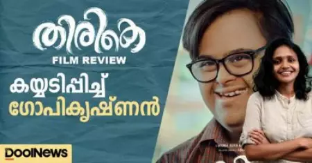 തിരികെ, കയ്യടിപ്പിച്ച് ഗോപികൃഷ്ണന്‍| Movie Review